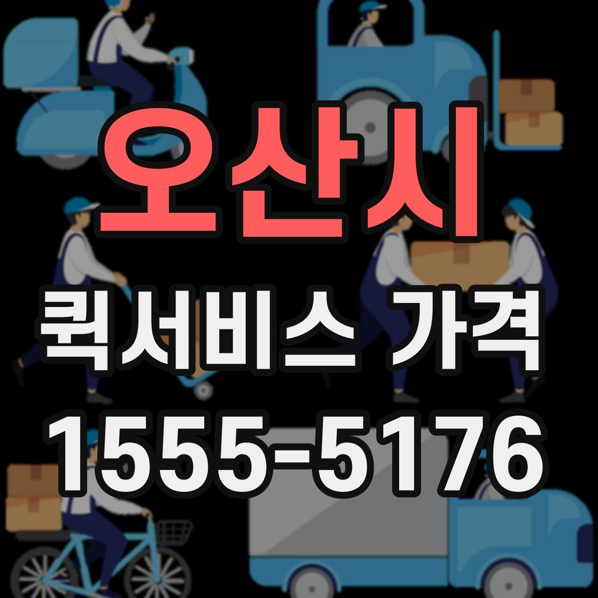 오산시 퀵서비스 가격