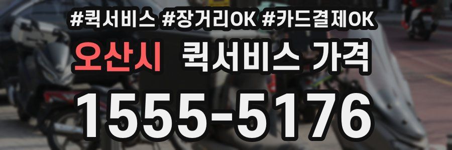 오산시 퀵서비스 가격
