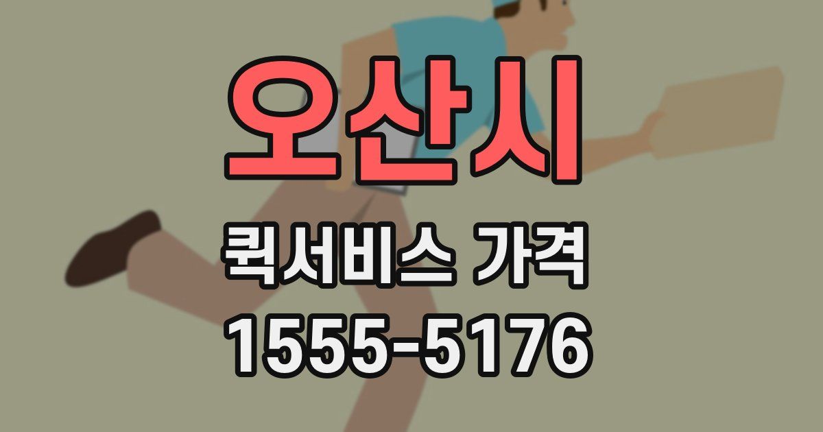 오산시 퀵서비스 가격