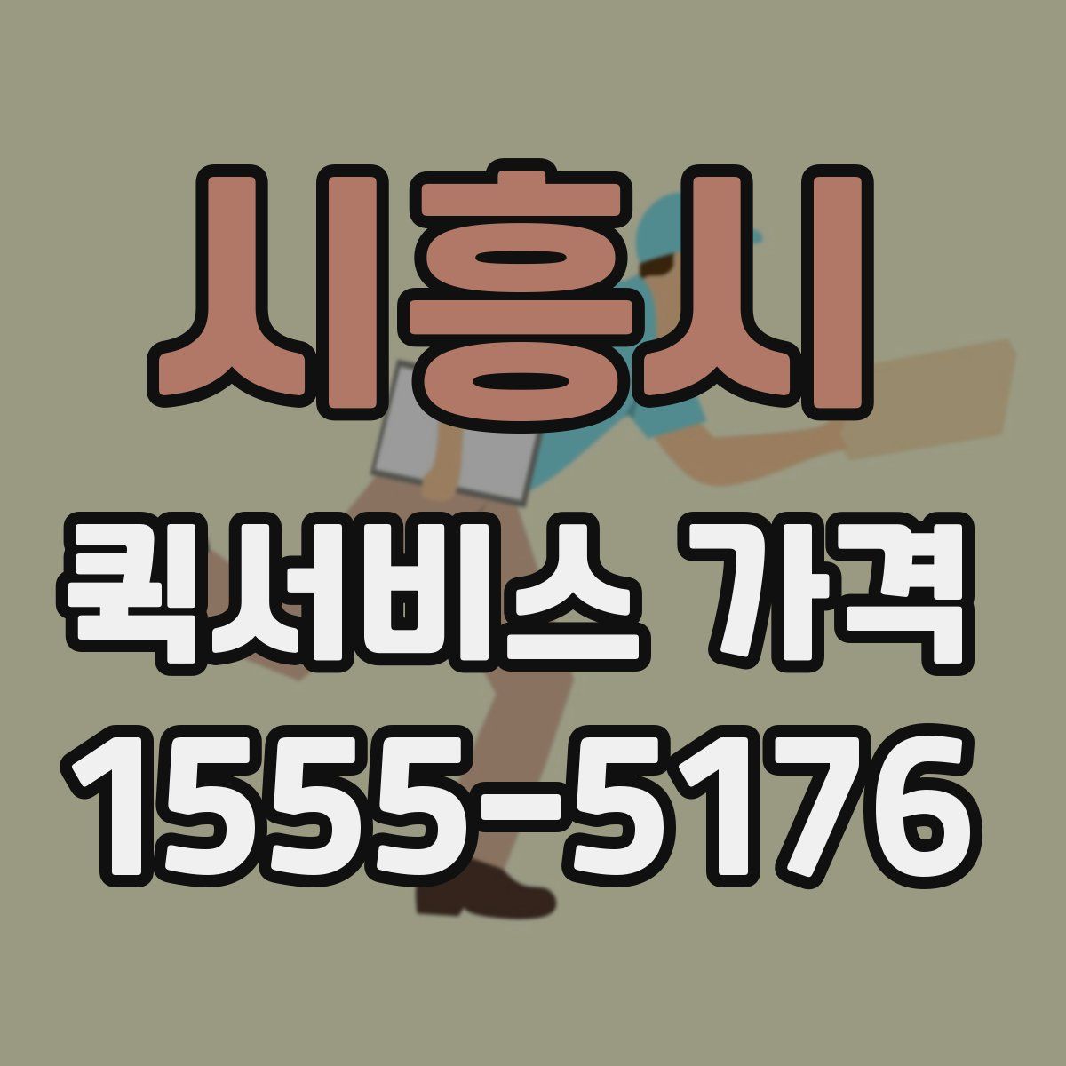 시흥시 퀵서비스 가격