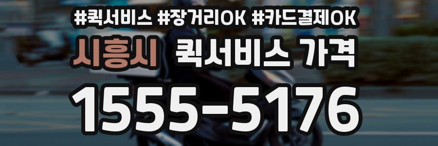 시흥시 퀵서비스 가격