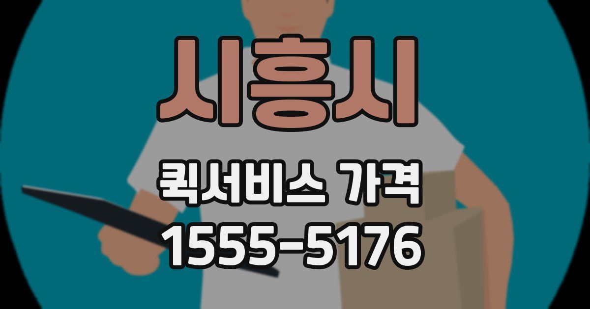 시흥시 퀵서비스 가격