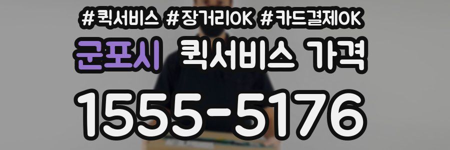 군포시 퀵서비스 가격