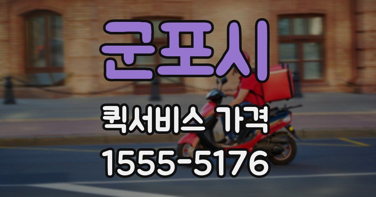 군포시 퀵서비스 가격