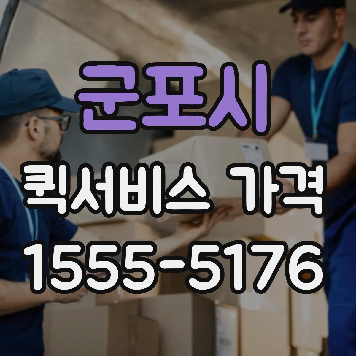 군포시 퀵서비스 가격