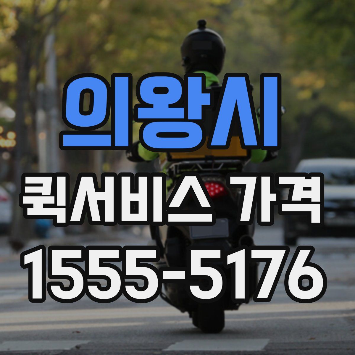 의왕시 퀵서비스 가격