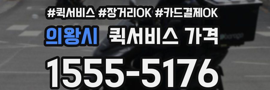 의왕시 퀵서비스 가격