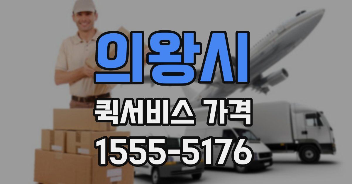 의왕시 퀵서비스 가격