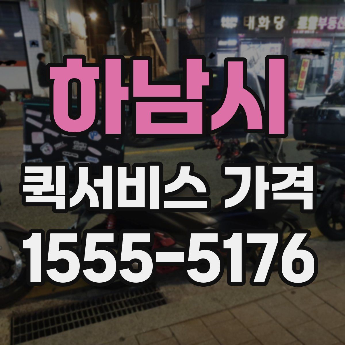 하남시 퀵서비스 가격