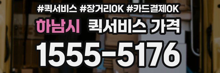 하남시 퀵서비스 가격