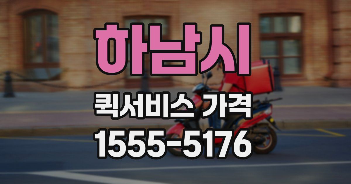 하남시 퀵서비스 가격