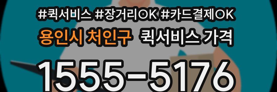 용인시 처인구 퀵서비스 가격