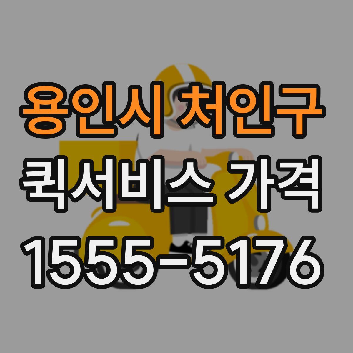 용인시 처인구 퀵서비스 가격