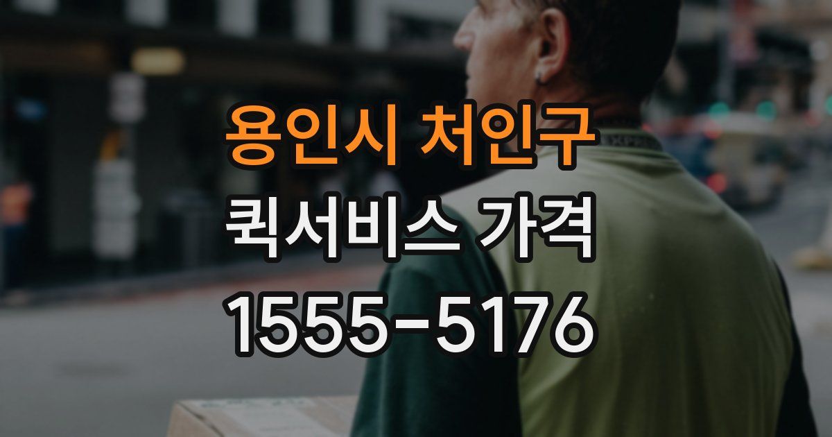 용인시 처인구 퀵서비스 가격