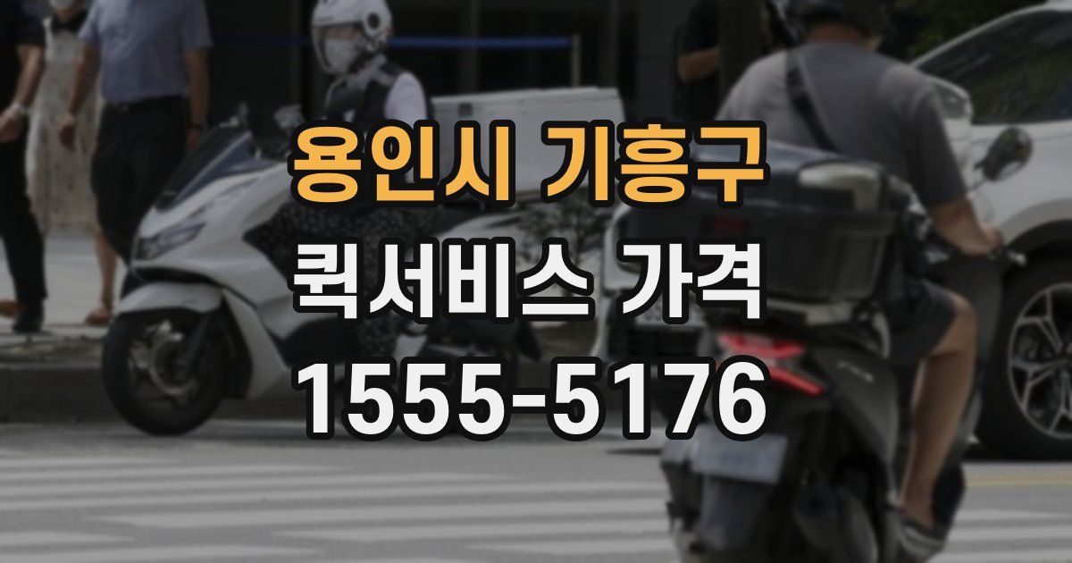 용인시 기흥구 퀵서비스 가격