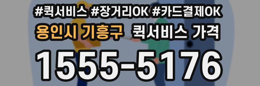 용인시 기흥구 퀵서비스 가격