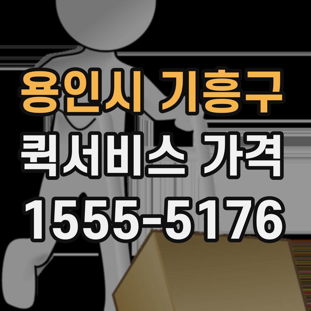 용인시 기흥구 퀵서비스 가격