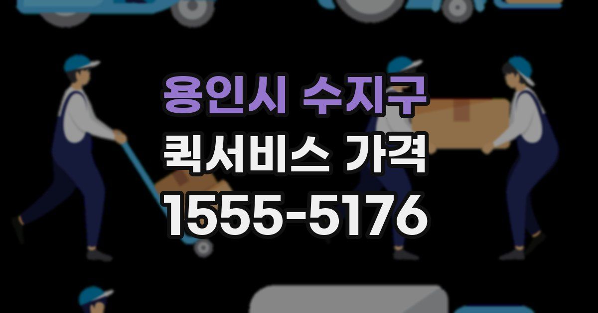 용인시 수지구 퀵서비스 가격