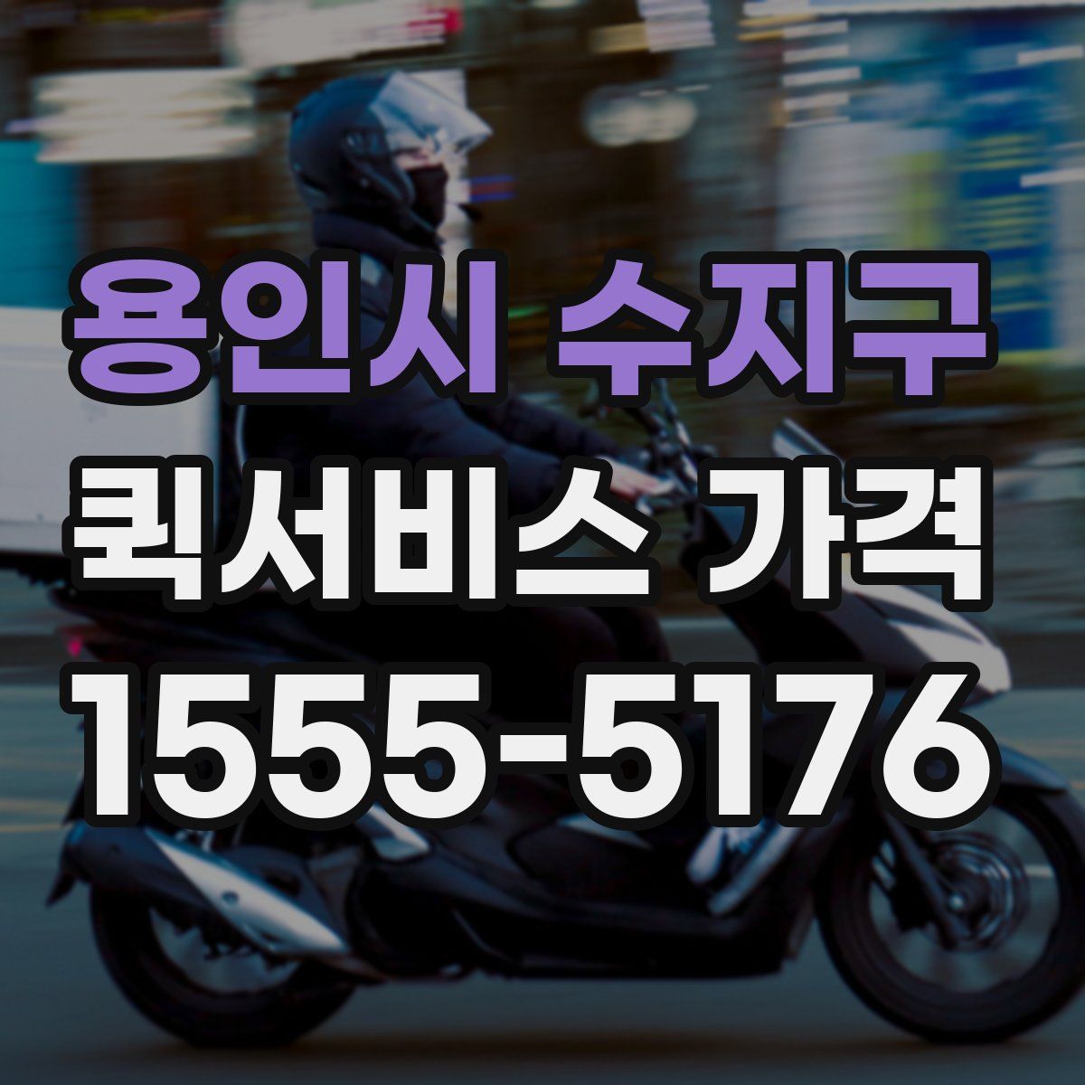 용인시 수지구 퀵서비스 가격