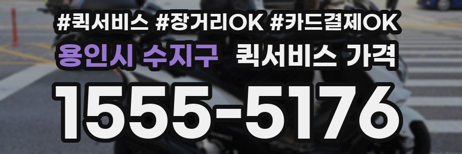 용인시 수지구 퀵서비스 가격
