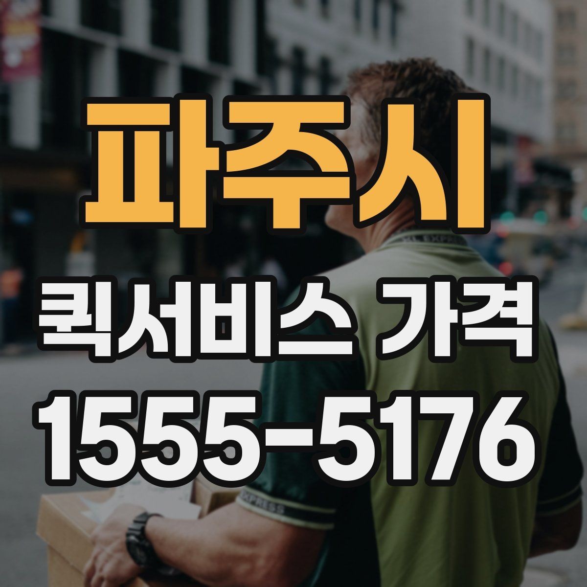 파주시 퀵서비스 가격 상담 시 꼭 물어볼 항목