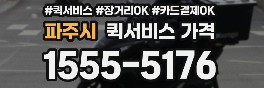 파주시 퀵서비스 가격