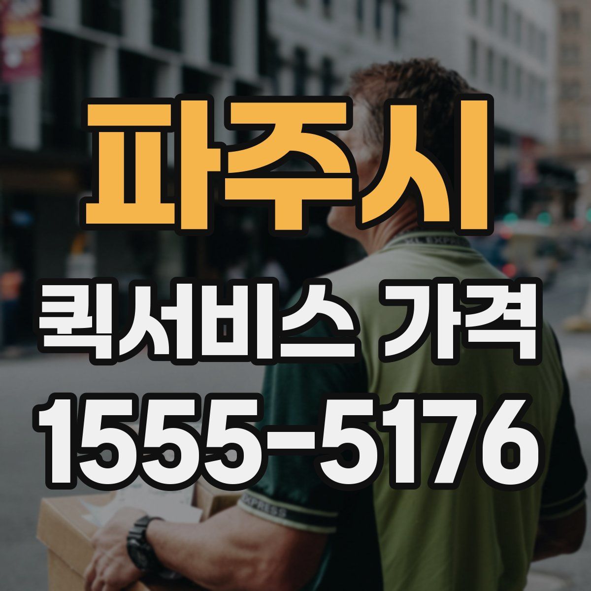 파주시 퀵서비스 가격