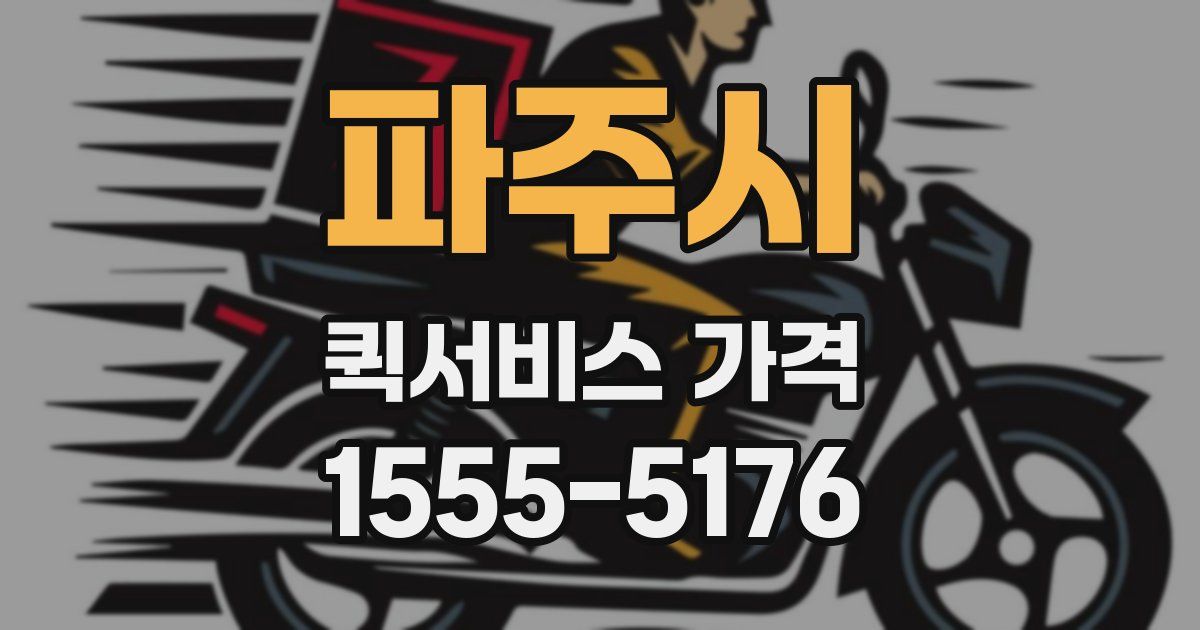 파주시 퀵서비스 가격