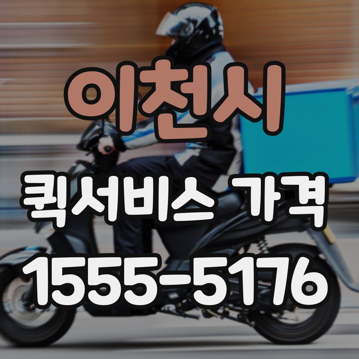 이천시 퀵서비스 가격