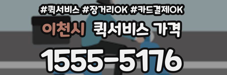 이천시 퀵서비스 가격
