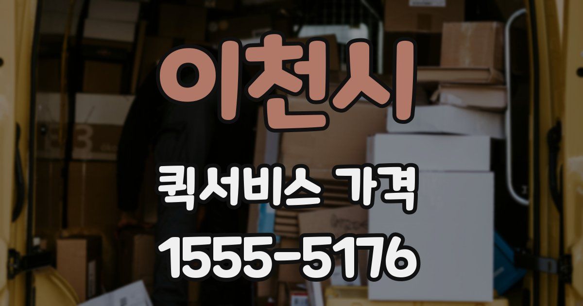 이천시 퀵서비스 가격