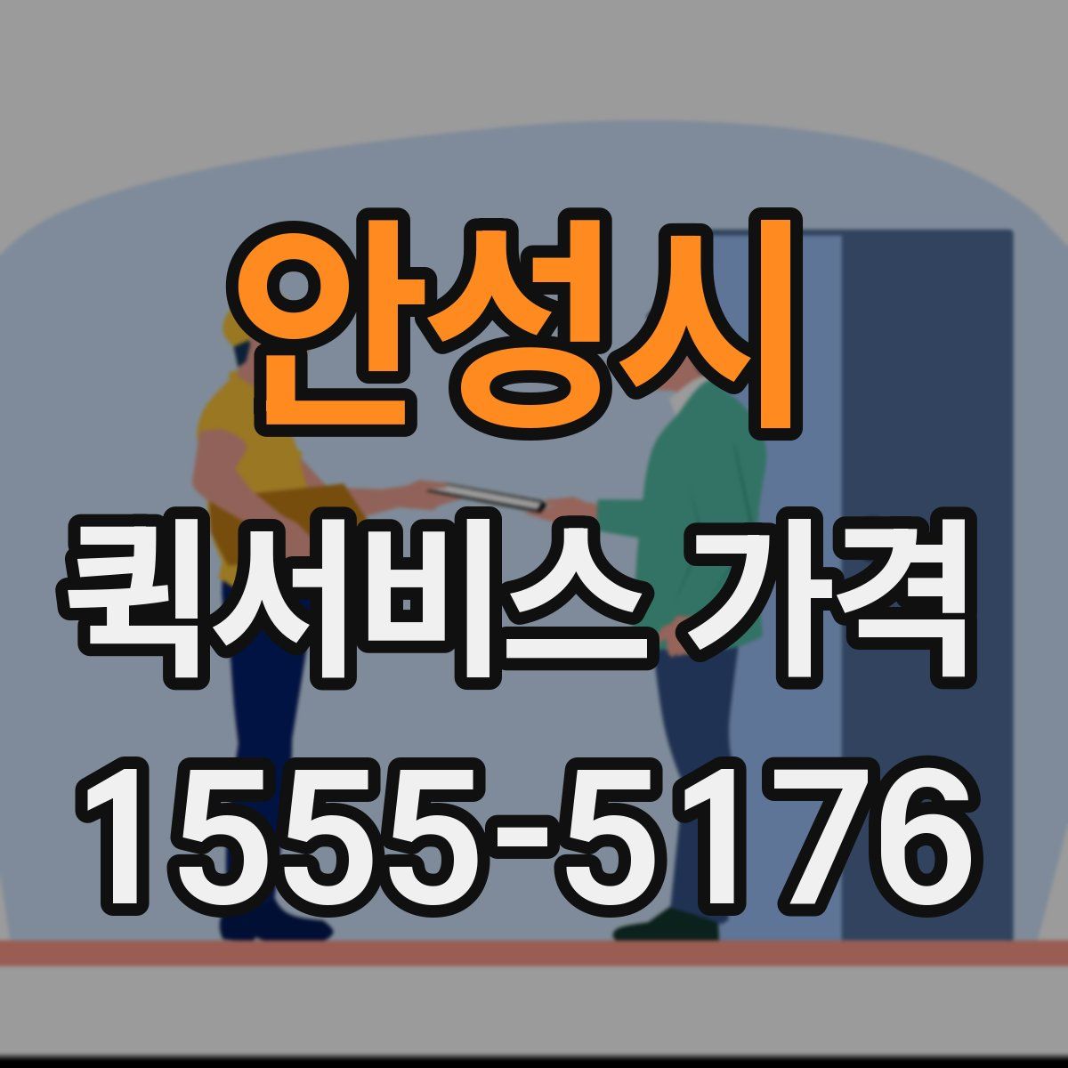 안성시 퀵서비스 가격