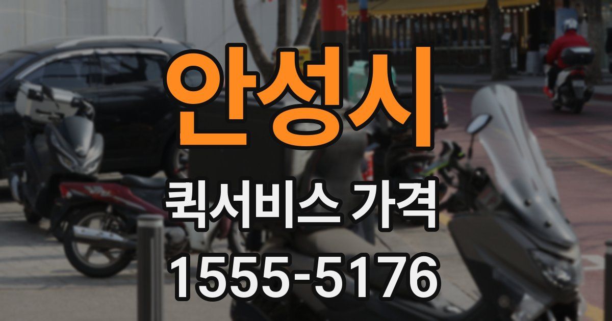 안성시 퀵서비스 가격