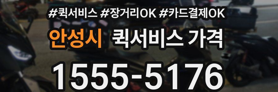 안성시 퀵서비스 가격