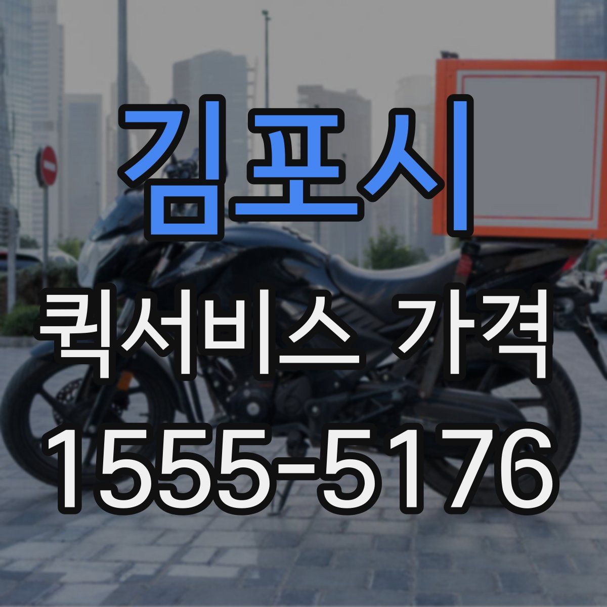 김포시 퀵서비스 가격
