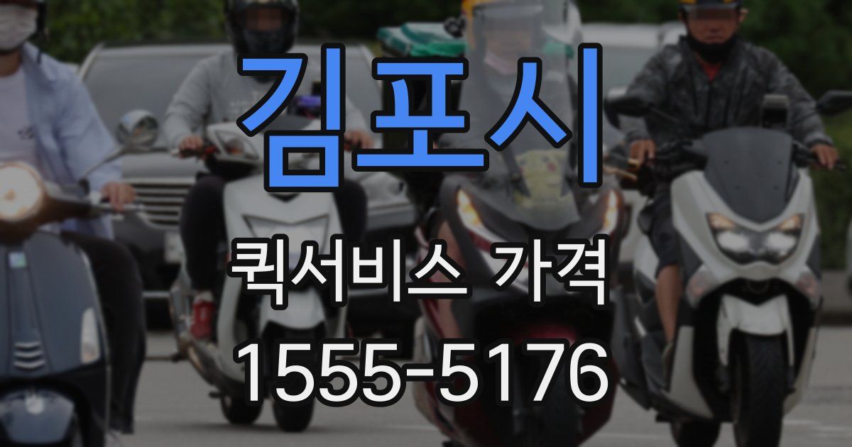 김포시 퀵서비스 가격