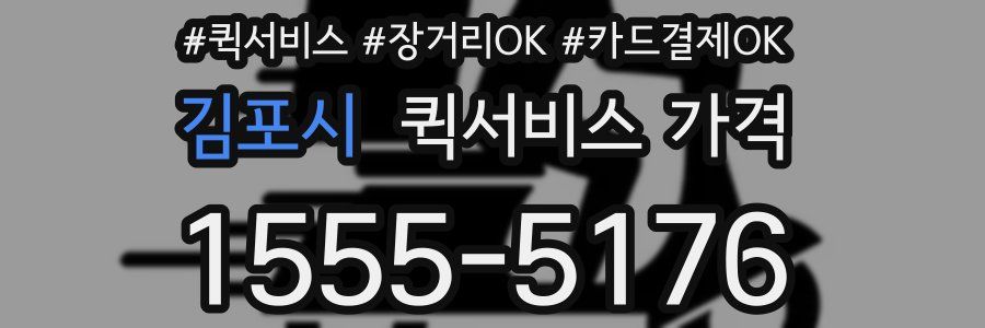 김포시 퀵서비스 가격