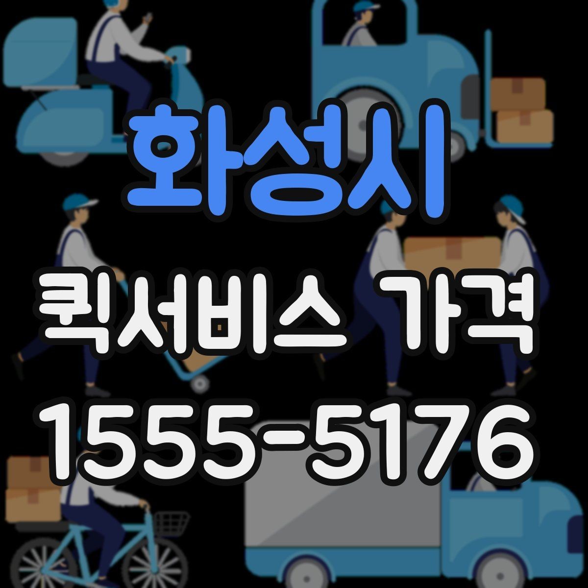 화성시 퀵서비스 가격 비교 전에 정리해둘 질문들