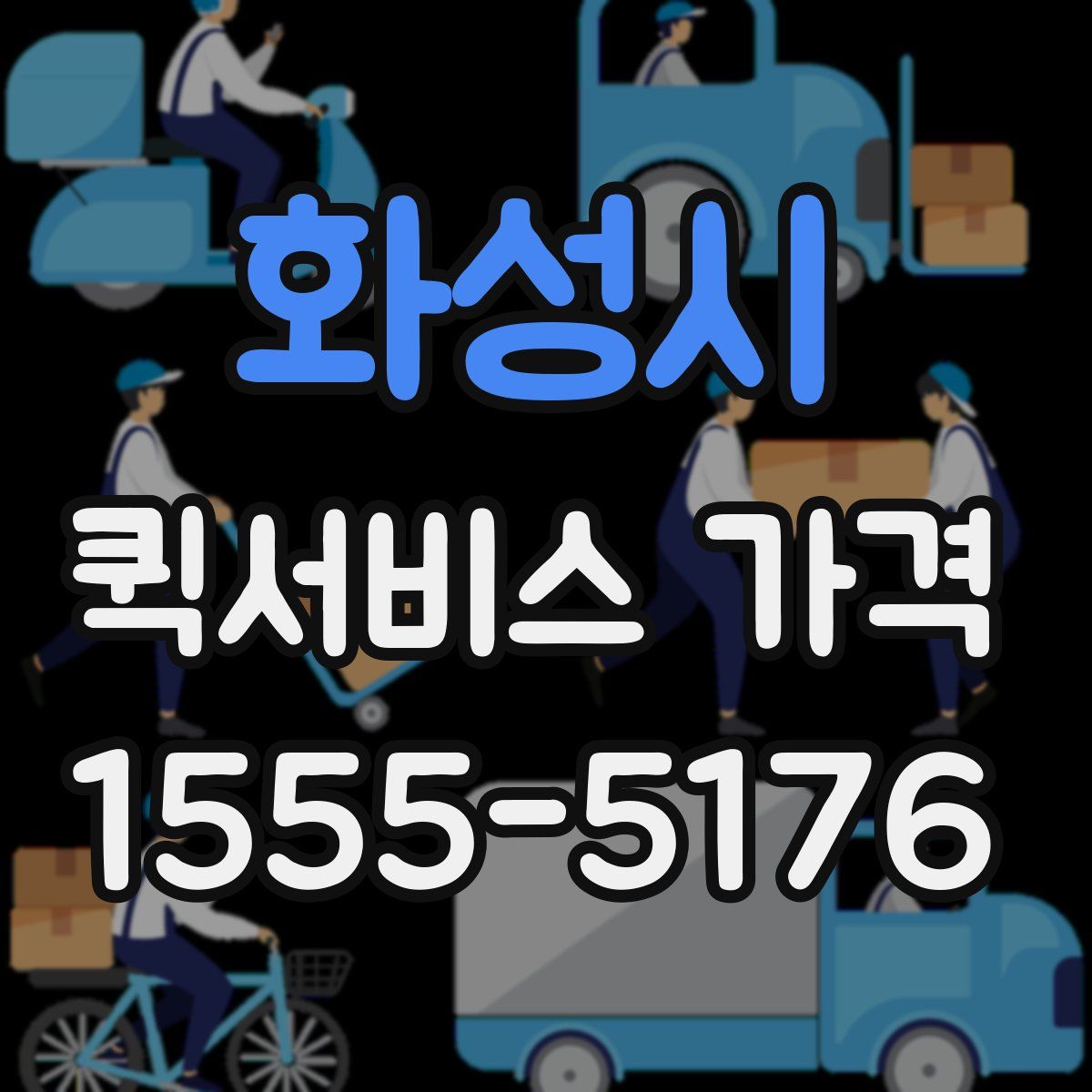 화성시 퀵서비스 가격