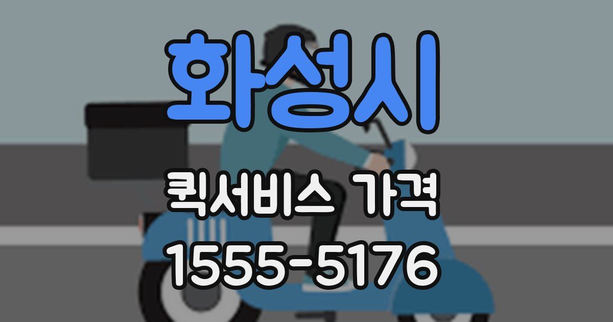 화성시 퀵서비스 가격
