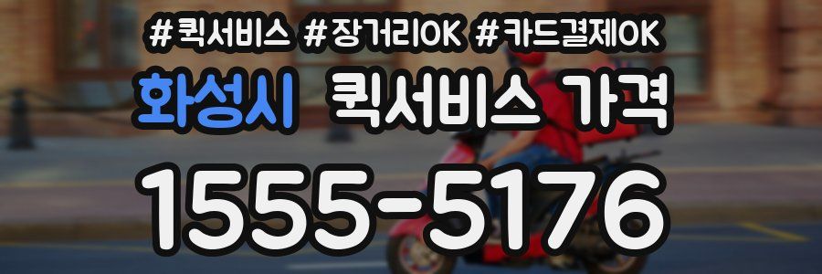 화성시 퀵서비스 가격