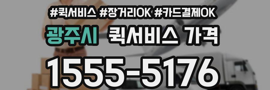 광주시 퀵서비스 가격