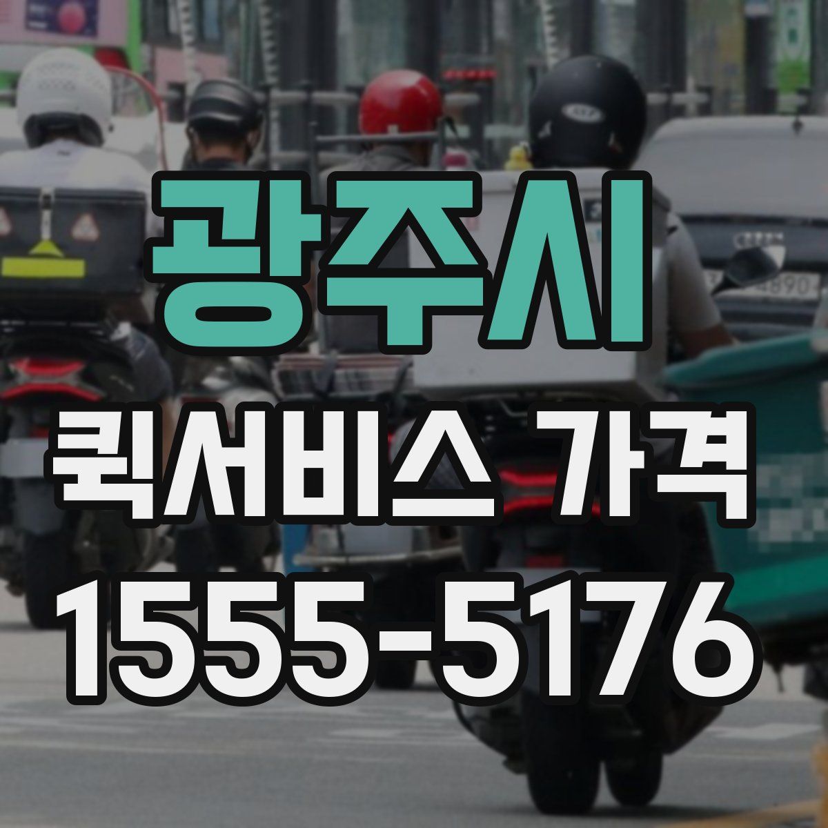 광주시 퀵서비스 가격