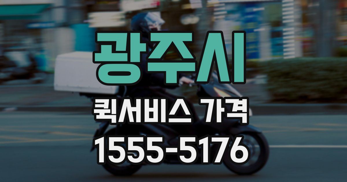 광주시 퀵서비스 가격
