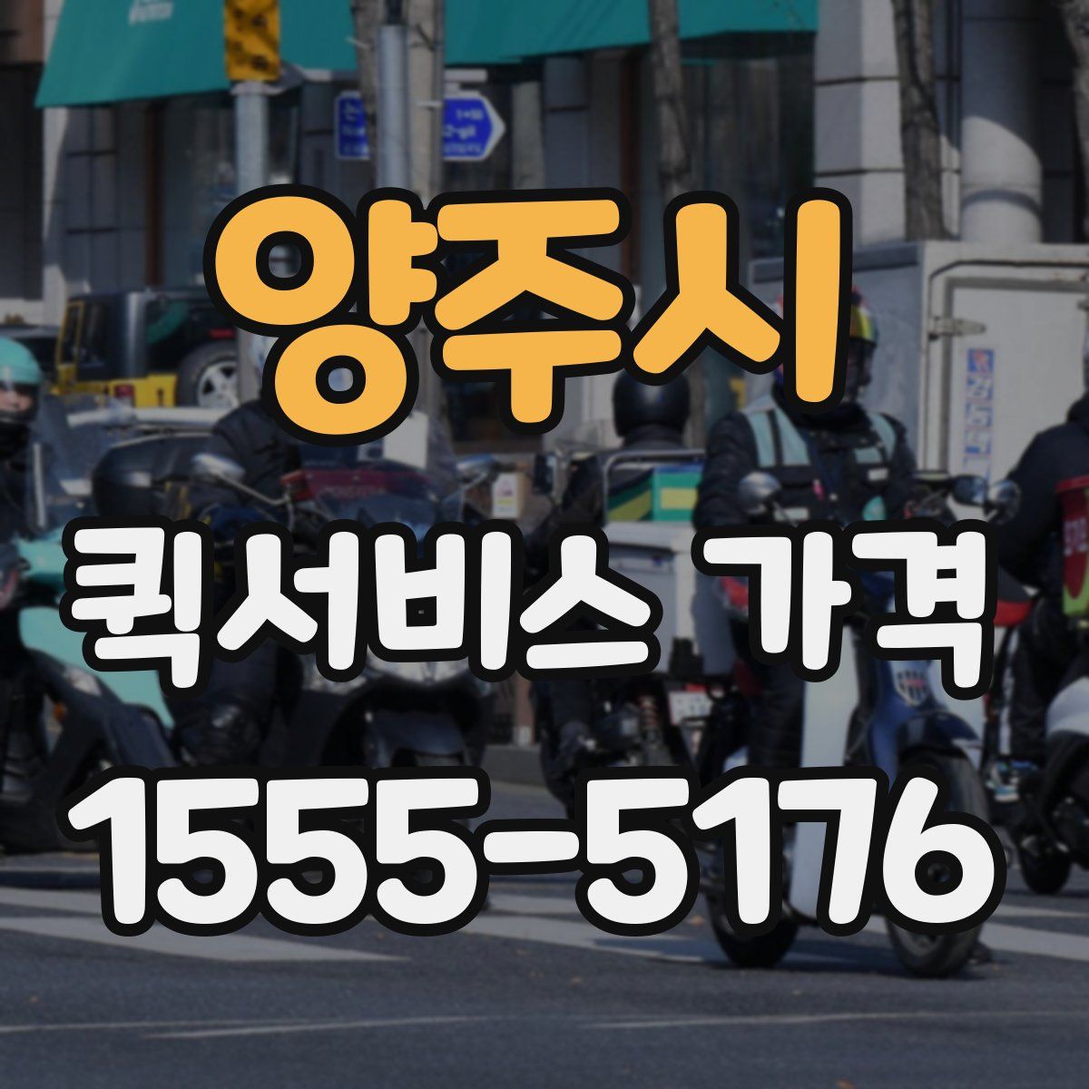 양주시 퀵서비스 가격