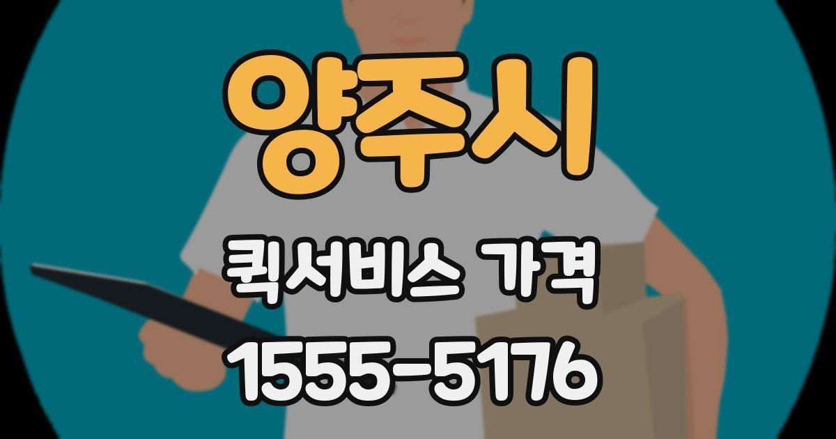 양주시 퀵서비스 가격