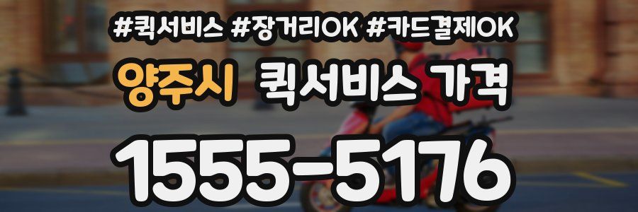 양주시 퀵서비스 가격