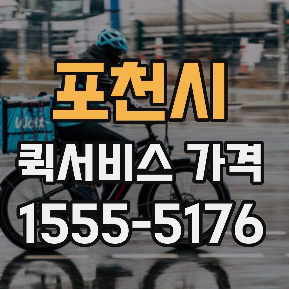 포천시 퀵서비스 가격 산출 방식과 문의 팁
