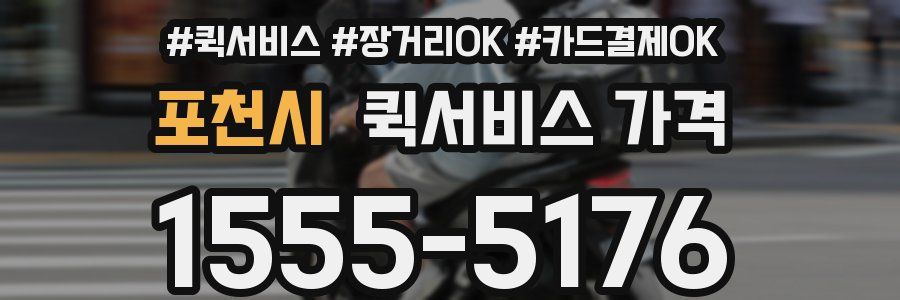 포천시 퀵서비스 가격