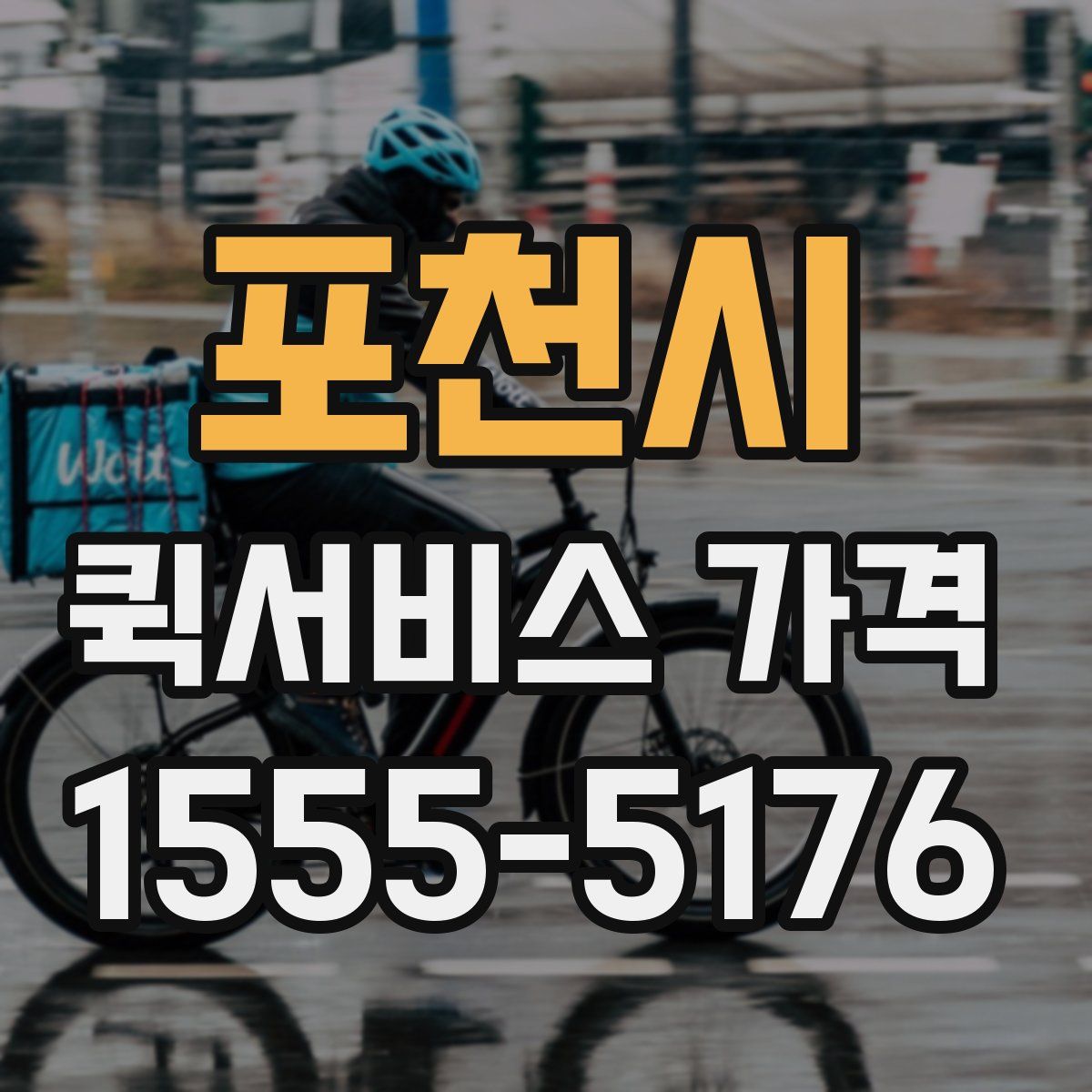 포천시 퀵서비스 가격
